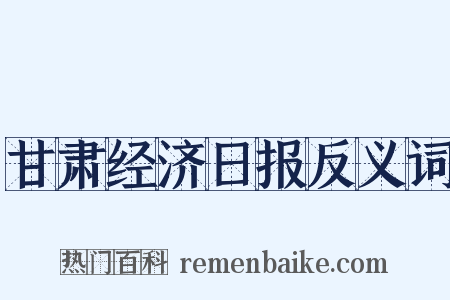 甘肃经济日报反义词是什么意思的图片
